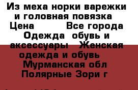 Из меха норки варежки и головная повязка › Цена ­ 550 - Все города Одежда, обувь и аксессуары » Женская одежда и обувь   . Мурманская обл.,Полярные Зори г.